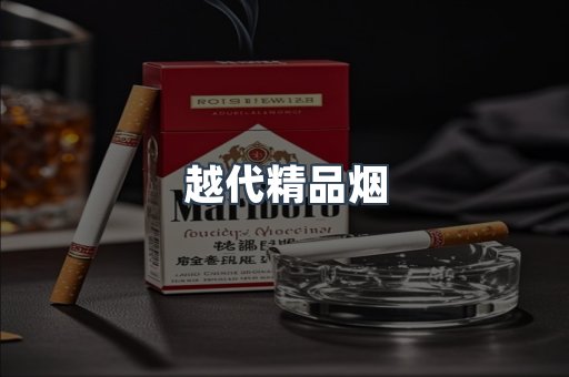 越代精品烟